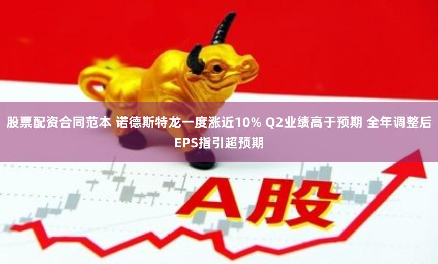 股票配资合同范本 诺德斯特龙一度涨近10% Q2业绩高于预期 全年调整后EPS指引超预期