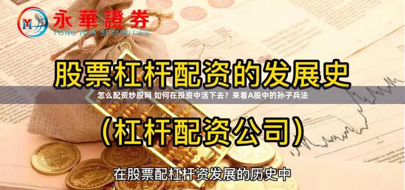 怎么配资炒股网 如何在投资中活下去？来看A股中的孙子兵法