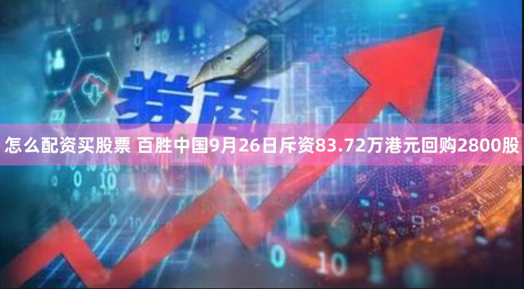 怎么配资买股票 百胜中国9月26日斥资83.72万港元回购2800股